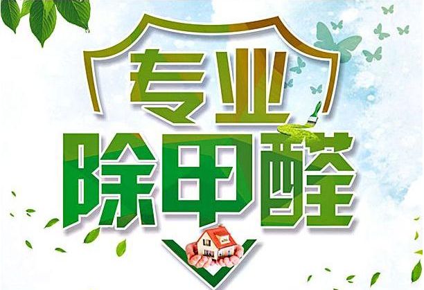 新房除甲醛